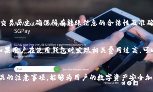   TP钱包跨链转账找回多久到账？详解与常见问题解答 / 

 guanjianci TP钱包, 跨链转账, 找回到账时间 /guanjianci 

引言
在数字货币日益普及的今天，TP钱包作为一款多功能钱包工具，受到了越来越多用户的青睐。用户可以在TP钱包中进行多种功能的操作，包括跨链转账。然而，由于技术原因或用户操作不当，跨链转账有时会出现各种问题，尤其是找回转账的到账时间。今天，我们就来深入探讨这个话题，帮助用户更好地理解跨链转账的找回机制及其相关问题。

一、TP钱包跨链转账的基本概念
跨链转账是指在不同区块链之间转移资产的过程。由于各个区块链的技术框架不同，资产的转移过程比单链转账更复杂。TP钱包作为支持多种区块链的数字钱包，它通过智能合约和链间通信技术来实现跨链资产转移。用户需要在TP钱包中先进行资产的转换，然后才能够进行跨链转账。这一过程中，用户需要对钱包的操作流程有一定的了解，以避免出现找回延迟的问题。

二、什么情况下需要找回跨链转账？
在进行跨链转账时，有时可能会出现转账未到账的情况。导致这一现象的原因有多种，包括网络拥堵、输入错误的公钥、或是链协议不匹配等。当用户意识到转账未成功或长时间未到账时，他们通常需要寻找如何找回失去的资产。
此外，用户在进行跨链交易后，若发现自己操作不当，如转账到错误地址，亦可能需要进行找回。特别是在新手用户当中，因不熟悉操作流程而导致的失误相对常见。

三、TP钱包跨链转账找回的流程
找回跨链转账的流程通常包括以下步骤：
ul
    li确认转账失败：用户首先需要确认转账是否真正失败，可以通过查看交易记录的状态来判断。/li
    li联系TP钱包客服：若确认转账失败，用户需联系TP钱包的客服团队，向他们提供相关信息，包括交易ID、转账币种、转账金额及接收方地址等。/li
    li提交找回申请：客服会根据用户提供的信息，引导用户提交找回申请，必要时还需填写相关表格。/li
    li等待处理：申请提交后，TP钱包会进行审核，若审核通过，通常会在1-3个工作日内完成处理和返还。/li
/ul

四、找回到账时间及其影响因素
找回到账的时间并没有一个固定的标准，会受到多种因素的影响。通常情况下，TP钱包会在收到用户申请后的1-3个工作日内进行处理，但实际到账的时间可能会有所不同。
以下因素可能影响到账时间：
ul
    listrong转账网络状况：/strong若转账所在的区块链网络繁忙，可能导致处理时间延长。/li
    listrong用户提供信息的准确性：/strong若用户提供了错误的信息，TP钱包需要更长的时间进行核实。/li
    listrong客服负载：/strong在高峰时段，客服的工作负载会影响申请处理的速度。/li
/ul

五、跨链转账注意事项及建议
在进行跨链转账时，用户应遵循以下建议，以降低找回难度和提高成功率：
ul
    li始终确认转账信息：在确认转账之前，仔细核对接收地址及资产数量。/li
    li关注网络状况：选择在网络相对不忙的时段进行转账，以避免因拥堵导致的延误。/li
    li定期更新钱包：确保使用最新版本的TP钱包，以获取和修复的功能。/li
/ul

六、常见问题解答

问题1：TP钱包跨链转账多久能找到资金？
如前所述，TP钱包的跨链转账资金找回通常在1-3个工作日内到账。然而，许多因素会影响这一时间。例如，转账网络是否拥堵、用户提供的信息是否准确、客服的处理负载等都可能导致到账时间的延长。用户需要耐心等待，并在此期间配合客服更进一步的处理。

问题2：转账失败后该如何处理？
如果发现跨链转账失败，用户应首先确认转账状态。在确认失败后立即联系TP钱包客服，提供相关交易信息。务必填写详细的信息以便加快审核。用户还应查看TP钱包的官方网站或官方社交媒体通道，以获得最新的联系信息和处理指南。

问题3：如果我的资产转到错误地址，是否可以找回？
转账到错误地址的找回难度相对较高，因为区块链的去中心化特点决定了用户无权更改已完成的交易。尽管如此，用户仍然可以联系TP钱包客服以寻求支持。客服会根据具体情况进行评估，某些情况下可能有办法进行找回，但这通常不易实现。为了避免这种情况，用户在操作时必须格外小心，确保输入的地址是无误的。

问题4：如何保障我的TP钱包安全？
保障TP钱包安全的方法有多种。用户应定期更新钱包软件，使用强密码，启用双重认证，并定期备份钱包文件。此外，不应在公共网络环境下进行大额交易，定期检查交易历史，确保所有转账信息的合法性及准确性。

问题5：TP钱包跨链转账的费用是多少？
TP钱包的跨链转账通常会收取一定的手续费用，具体费用根据转账的区块链网络以及交易的复杂程度而有所不同。用户可以在TP钱包中查看当前的手续费标准。如果用户在使用钱包时发现相关费用过高，可以选择在网络较为稳定的情况下进行转账，避免在交易高峰期进行，以减少费用支出。

总结
跨链转账是数字货币生态中一个重要的环节，TP钱包为用户提供了便捷的跨链功能，但随之而来的问题也不容忽视。认清并理解跨链转账的流程、找回政策以及相关的注意事项，能够为用户的数字资产安全加上一道保护锁。希望通过本篇文章，能够帮助用户解答他们在使用TP钱包跨链转账过程中的疑虑，提升他们的操作体验。