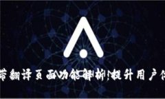 TP钱包自带翻译页面功能解析：提升用户体验的利