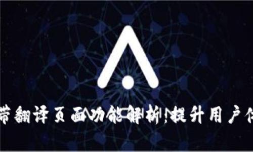 TP钱包自带翻译页面功能解析：提升用户体验的利器