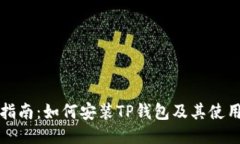 详细指南：如何安装TP钱包及其使用技巧