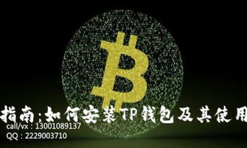 详细指南：如何安装TP钱包及其使用技巧