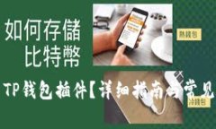 如何安装TP钱包插件？详细指南与常见问题解答