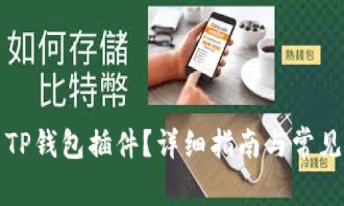 如何安装TP钱包插件？详细指南与常见问题解答