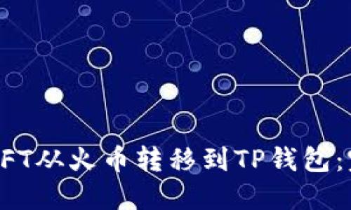 如何将NFT从火币转移到TP钱包：完整指南