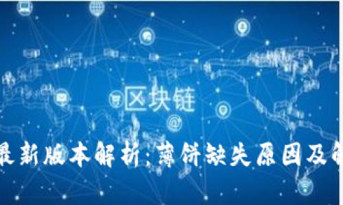 TP钱包最新版本解析：薄饼缺失原因及解决方案