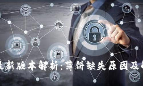 TP钱包最新版本解析：薄饼缺失原因及解决方案