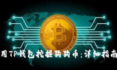 如何利用TP钱包挖掘狗狗币：详细指南与策略