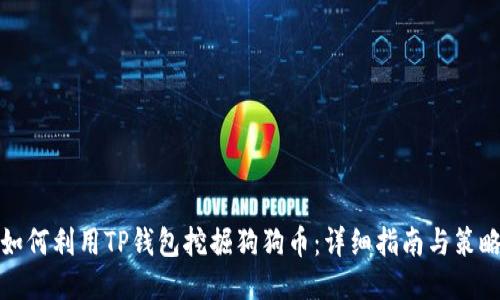 如何利用TP钱包挖掘狗狗币：详细指南与策略