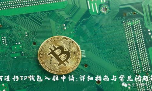 如何进行TP钱包入驻申请：详细指南与常见问题解答