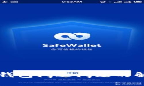 苹果手机TP钱包闪退问题的解决方案详解