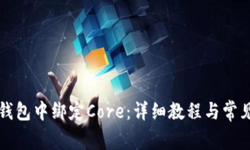 如何在TP钱包中绑定Core：详细教程与常见问题解答
