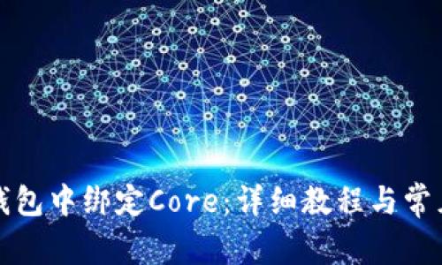 如何在TP钱包中绑定Core：详细教程与常见问题解答