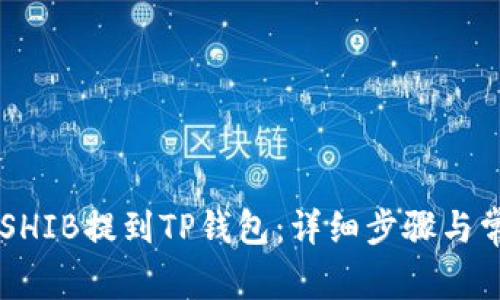 币安如何将SHIB提到TP钱包：详细步骤与常见问题解答
