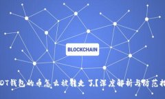USDT钱包的币怎么被转走了？深度解析与防范措施