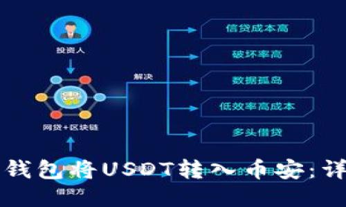 如何通过TP钱包将USDT转入币安：详细操作指南