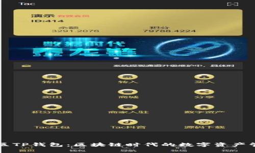 盘古社区TP钱包：区块链时代的数字资产管理利器