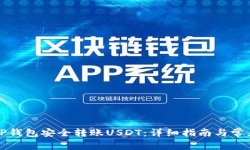 如何使用TP钱包安全转账USDT：详细指南与常见问题解答