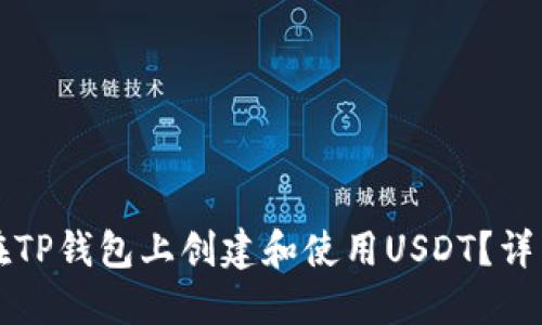 如何在TP钱包上创建和使用USDT？详细指南