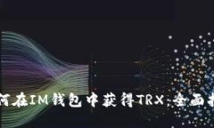 如何在IM钱包中获得TRX：全面指南