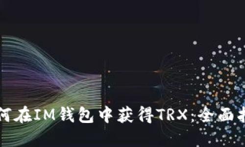 如何在IM钱包中获得TRX：全面指南