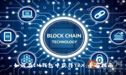如何在IM钱包中获得TRX：全面指南