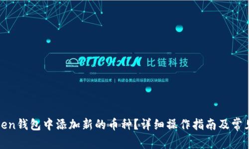 如何在Token钱包中添加新的币种？详细操作指南及常见问题解答