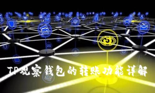 TP观察钱包的转账功能详解