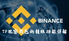 TP观察钱包的转账功能详解