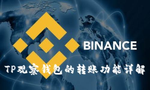 TP观察钱包的转账功能详解