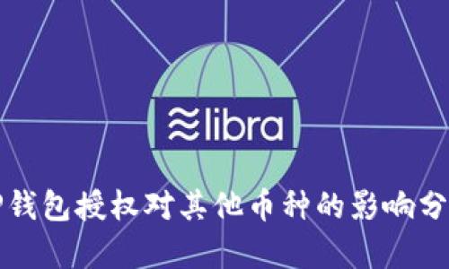 TP钱包授权对其他币种的影响分析