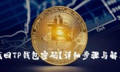 如何找回TP钱包密码？详细步骤与解决方案