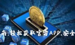 泰达币钱包下载指南：轻松获取官方APP，安全存