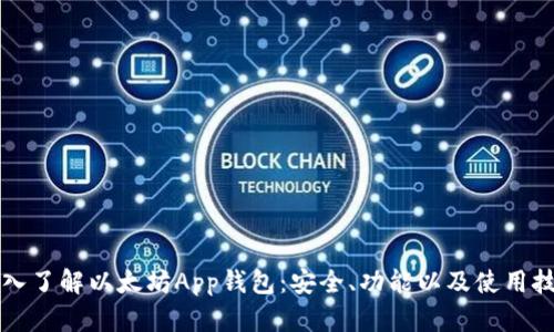 深入了解以太坊App钱包：安全、功能以及使用技巧