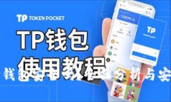 下载TP钱包安全吗？全面分析与安全建议