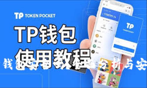 下载TP钱包安全吗？全面分析与安全建议