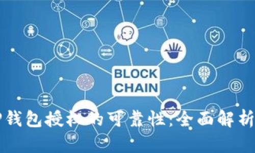 如何判断TP钱包授权的可靠性：全面解析与用户指南