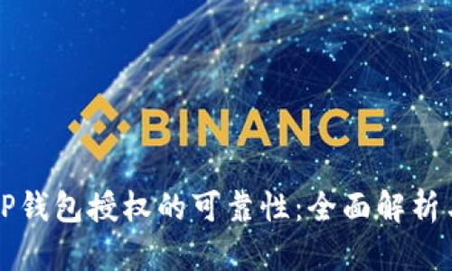 如何判断TP钱包授权的可靠性：全面解析与用户指南