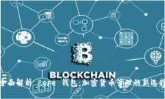 全面解析 Pepe 钱包：加密货币管理的新选择