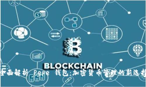 全面解析 Pepe 钱包：加密货币管理的新选择