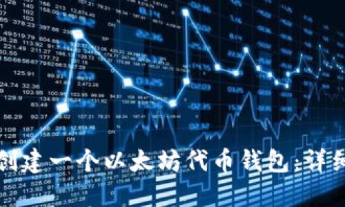 如何创建一个以太坊代币钱包：详细指南