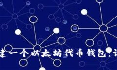 如何创建一个以太坊代币钱包：详细指南