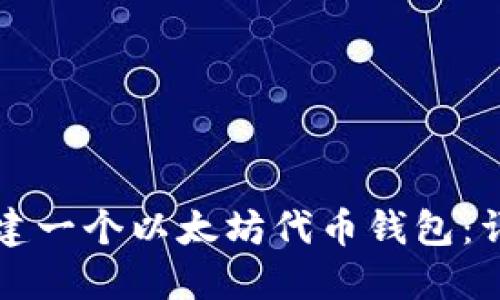 如何创建一个以太坊代币钱包：详细指南