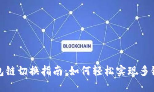 TP钱包链切换指南：如何轻松实现多链切换