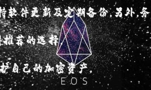 比特币钱包科普：如何安全管理你的加密资产
比特币钱包, 加密货币, 钱包安全/guanjianci

比特币钱包是什么？
比特币钱包是一种软件程序或硬件设备，允许用户存储、发送和接收比特币。与传统银行账户不同，比特币钱包并不实际存储货币，而是保存用户私钥和公钥，这些密钥是控制比特币转移的唯一凭证。

比特币钱包可以分为两大类：热钱包和冷钱包。热钱包是连网的设备或程序，适合日常交易使用，虽然使用方便，但面临被黑客攻击的风险。而冷钱包则指不与互联网相连的设备，更加安全，适合长期存储资产。

比特币钱包的类型有哪些？
比特币钱包主要有以下几种类型：
ul
    listrong桌面钱包：/strong安装在电脑上的钱包，通过加密用户的私钥，提供更高的安全性。/li
    listrong移动钱包：/strong为智能手机用户设计，便于随时随地进行小额交易。/li
    listrong在线钱包：/strong基于云服务，方便快捷，但需要信任提供服务的平台。/li
    listrong硬件钱包：/strong独立的硬件设备，具有较强的安全性，适合长期储存。/li
    listrong纸钱包：/strong将密钥打印在纸上，绝对离线，风险极低，但易丢失。/li
/ul

如何选择合适的比特币钱包？
选择比特币钱包时，用户应考虑以下几个因素：
ul
    listrong安全性：/strong这是最重要的因素。选择具有良好声誉和多重安全措施的钱包。/li
    listrong使用便利性：/strong对于新手用户，界面友好且操作简单的钱包是最佳选择。/li
    listrong功能：/strong某些钱包提供额外功能，如交易分析、价格提醒等。/li
    listrong支持的币种：/strong如果用户打算处理多种加密货币，选择一个支持多种币种的钱包更为理想。/li
/ul

如何确保比特币钱包的安全？
确保比特币钱包的安全需要采取多项措施：
ul
    listrong启用双因素认证：/strong为账户添加额外的安全层，建议启用双因素认证。/li
    listrong定期备份：/strong定期备份钱包数据，以防丢失或损坏。/li
    listrong使用强密码：/strong设置复杂且难以破解的密码，避免使用生日等易被猜到的信息。/li
    listrong小心钓鱼网站：/strong访问官方网站，避免点击不明链接。/li
/ul

比特币钱包常见问题解答
问题1: 如果我忘记比特币钱包密码怎么办？
如果用户忘记比特币钱包密码，恢复过程可能复杂。一般来说，桌面钱包或移动钱包提供了恢复助记词的功能。用户应在创建钱包时妥善保管助记词，在忘记密码的情况下可以通过助记词来恢复钱包。

与此同时，某些钱包可能不提供密码重置功能，这就意味着用户可能会失去访问钱包的机会。因此，建议用户在使用比特币钱包前一定要记录和备份密码与助记词。

此外，用户还可以尝试使用专业的恢复工具。不过，这些工具有一定的风险，建议谨慎选择，并确保使用来自可信来源的软件。

问题2: 如何知道我的比特币钱包是否安全？
衡量比特币钱包安全性的几个关键指标包括：安全协议、公司背景及用户评价。一个好的钱包提供商应该拥有很强的安全管理能力和透明的公司背景。

此外，查看用户评论和反馈是了解钱包是否安全的重要方式。可以通过社交媒体和专业的加密社区，关注使用该钱包的用户的真实意见，同时查阅网上的相关评价和推荐，尤其关注安全性和隐私保护方面的反馈。

同时，查阅钱包的安全性更新记录和漏洞修复情况也非常重要。一个持续改善与更新的钱包能够更好地保护用户资产。

问题3: 比特币钱包的交易费用是如何产生的？
比特币钱包的交易费用通常是由比特币网络的拥堵情况决定的。当很多人同时进行交易时，为了吸引矿工处理自己的交易，用户可能需要支付更高的交易费用。反之，网络闲置时，交易费用可能较低。

不同的钱包提供不同的费用设置选项，一些钱包允许用户自定义费用，而另一些则给出固定费用或建议费用。用户在进行交易时，通常会看到估计的费用，以帮助决定是否进行交易。

此外，用户还要留意交易费的透明度和合理性，选择那些没有隐藏费用的钱包。通过对比不同钱包的费用结构，用户可以找到最适合自己的方案。

问题4: 如何转移比特币到另一个钱包？
转移比特币到另一个钱包的过程通常包括以下几步：
ol
    li打开源钱包应用，登录账户。/li
    li选择“发送”或“转账”选项，输入接收方钱包地址。确保地址准确无误。/li
    li输入要转移的比特币数量，并核实所有信息。/li
    li如果钱包提供费用设置选项，选择合适的交易费。/li
    li确认交易，输入密码或使用双因素认证以确保安全。/li
/ol

交易提交后，用户可以在区块链上查看交易状态。注意，交易可能需要几分钟或更长时间，取决于币网络的拥堵程度。

问题5: 钱包里的比特币可以被盗吗？
比特币钱包中的资金确实有被盗的风险，主要源自于黑客攻击、钓鱼网站和用户自身的操作失误。热钱包由于与互联网连接，面临更高的风险。而冷钱包相对安全，但也并非绝对无风险。

为了保护钱包资金，用户应遵循以上提到的安全措施，如使用强密码、启用双因素认证、保持软件更新及定期备份。另外，务必小心交互的每一个网站链接，避免在不安全的平台进行交易。

同时，使用硬件钱包等物理设备，增加资产安全性，对于长期持有的投资者来说是一个值得推荐的选择。

总而言之，了解比特币钱包的基本知识以及最佳安全实践，可以帮助用户更好地管理和保护自己的加密资产。