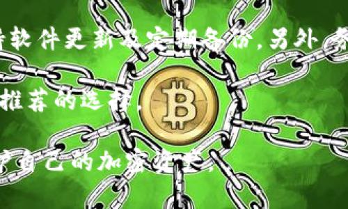 比特币钱包科普：如何安全管理你的加密资产
比特币钱包, 加密货币, 钱包安全/guanjianci

比特币钱包是什么？
比特币钱包是一种软件程序或硬件设备，允许用户存储、发送和接收比特币。与传统银行账户不同，比特币钱包并不实际存储货币，而是保存用户私钥和公钥，这些密钥是控制比特币转移的唯一凭证。

比特币钱包可以分为两大类：热钱包和冷钱包。热钱包是连网的设备或程序，适合日常交易使用，虽然使用方便，但面临被黑客攻击的风险。而冷钱包则指不与互联网相连的设备，更加安全，适合长期存储资产。

比特币钱包的类型有哪些？
比特币钱包主要有以下几种类型：
ul
    listrong桌面钱包：/strong安装在电脑上的钱包，通过加密用户的私钥，提供更高的安全性。/li
    listrong移动钱包：/strong为智能手机用户设计，便于随时随地进行小额交易。/li
    listrong在线钱包：/strong基于云服务，方便快捷，但需要信任提供服务的平台。/li
    listrong硬件钱包：/strong独立的硬件设备，具有较强的安全性，适合长期储存。/li
    listrong纸钱包：/strong将密钥打印在纸上，绝对离线，风险极低，但易丢失。/li
/ul

如何选择合适的比特币钱包？
选择比特币钱包时，用户应考虑以下几个因素：
ul
    listrong安全性：/strong这是最重要的因素。选择具有良好声誉和多重安全措施的钱包。/li
    listrong使用便利性：/strong对于新手用户，界面友好且操作简单的钱包是最佳选择。/li
    listrong功能：/strong某些钱包提供额外功能，如交易分析、价格提醒等。/li
    listrong支持的币种：/strong如果用户打算处理多种加密货币，选择一个支持多种币种的钱包更为理想。/li
/ul

如何确保比特币钱包的安全？
确保比特币钱包的安全需要采取多项措施：
ul
    listrong启用双因素认证：/strong为账户添加额外的安全层，建议启用双因素认证。/li
    listrong定期备份：/strong定期备份钱包数据，以防丢失或损坏。/li
    listrong使用强密码：/strong设置复杂且难以破解的密码，避免使用生日等易被猜到的信息。/li
    listrong小心钓鱼网站：/strong访问官方网站，避免点击不明链接。/li
/ul

比特币钱包常见问题解答
问题1: 如果我忘记比特币钱包密码怎么办？
如果用户忘记比特币钱包密码，恢复过程可能复杂。一般来说，桌面钱包或移动钱包提供了恢复助记词的功能。用户应在创建钱包时妥善保管助记词，在忘记密码的情况下可以通过助记词来恢复钱包。

与此同时，某些钱包可能不提供密码重置功能，这就意味着用户可能会失去访问钱包的机会。因此，建议用户在使用比特币钱包前一定要记录和备份密码与助记词。

此外，用户还可以尝试使用专业的恢复工具。不过，这些工具有一定的风险，建议谨慎选择，并确保使用来自可信来源的软件。

问题2: 如何知道我的比特币钱包是否安全？
衡量比特币钱包安全性的几个关键指标包括：安全协议、公司背景及用户评价。一个好的钱包提供商应该拥有很强的安全管理能力和透明的公司背景。

此外，查看用户评论和反馈是了解钱包是否安全的重要方式。可以通过社交媒体和专业的加密社区，关注使用该钱包的用户的真实意见，同时查阅网上的相关评价和推荐，尤其关注安全性和隐私保护方面的反馈。

同时，查阅钱包的安全性更新记录和漏洞修复情况也非常重要。一个持续改善与更新的钱包能够更好地保护用户资产。

问题3: 比特币钱包的交易费用是如何产生的？
比特币钱包的交易费用通常是由比特币网络的拥堵情况决定的。当很多人同时进行交易时，为了吸引矿工处理自己的交易，用户可能需要支付更高的交易费用。反之，网络闲置时，交易费用可能较低。

不同的钱包提供不同的费用设置选项，一些钱包允许用户自定义费用，而另一些则给出固定费用或建议费用。用户在进行交易时，通常会看到估计的费用，以帮助决定是否进行交易。

此外，用户还要留意交易费的透明度和合理性，选择那些没有隐藏费用的钱包。通过对比不同钱包的费用结构，用户可以找到最适合自己的方案。

问题4: 如何转移比特币到另一个钱包？
转移比特币到另一个钱包的过程通常包括以下几步：
ol
    li打开源钱包应用，登录账户。/li
    li选择“发送”或“转账”选项，输入接收方钱包地址。确保地址准确无误。/li
    li输入要转移的比特币数量，并核实所有信息。/li
    li如果钱包提供费用设置选项，选择合适的交易费。/li
    li确认交易，输入密码或使用双因素认证以确保安全。/li
/ol

交易提交后，用户可以在区块链上查看交易状态。注意，交易可能需要几分钟或更长时间，取决于币网络的拥堵程度。

问题5: 钱包里的比特币可以被盗吗？
比特币钱包中的资金确实有被盗的风险，主要源自于黑客攻击、钓鱼网站和用户自身的操作失误。热钱包由于与互联网连接，面临更高的风险。而冷钱包相对安全，但也并非绝对无风险。

为了保护钱包资金，用户应遵循以上提到的安全措施，如使用强密码、启用双因素认证、保持软件更新及定期备份。另外，务必小心交互的每一个网站链接，避免在不安全的平台进行交易。

同时，使用硬件钱包等物理设备，增加资产安全性，对于长期持有的投资者来说是一个值得推荐的选择。

总而言之，了解比特币钱包的基本知识以及最佳安全实践，可以帮助用户更好地管理和保护自己的加密资产。