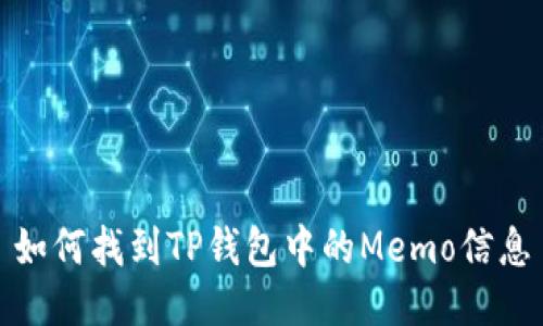 如何找到TP钱包中的Memo信息