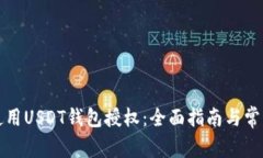 如何安全使用USDT钱包授权：全面指南与常见问题