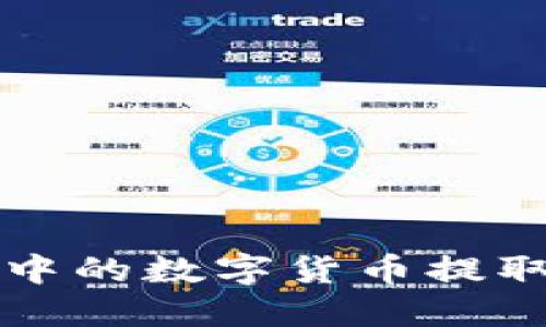 如何将TP钱包中的数字货币提取到火币交易所