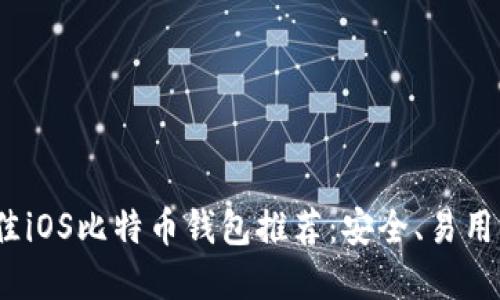 2023年最佳iOS比特币钱包推荐：安全、易用与功能齐全