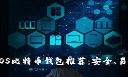 2023年最佳iOS比特币钱包推荐：安全、易用与功能齐全